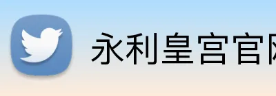 永利皇宫官网 Logo